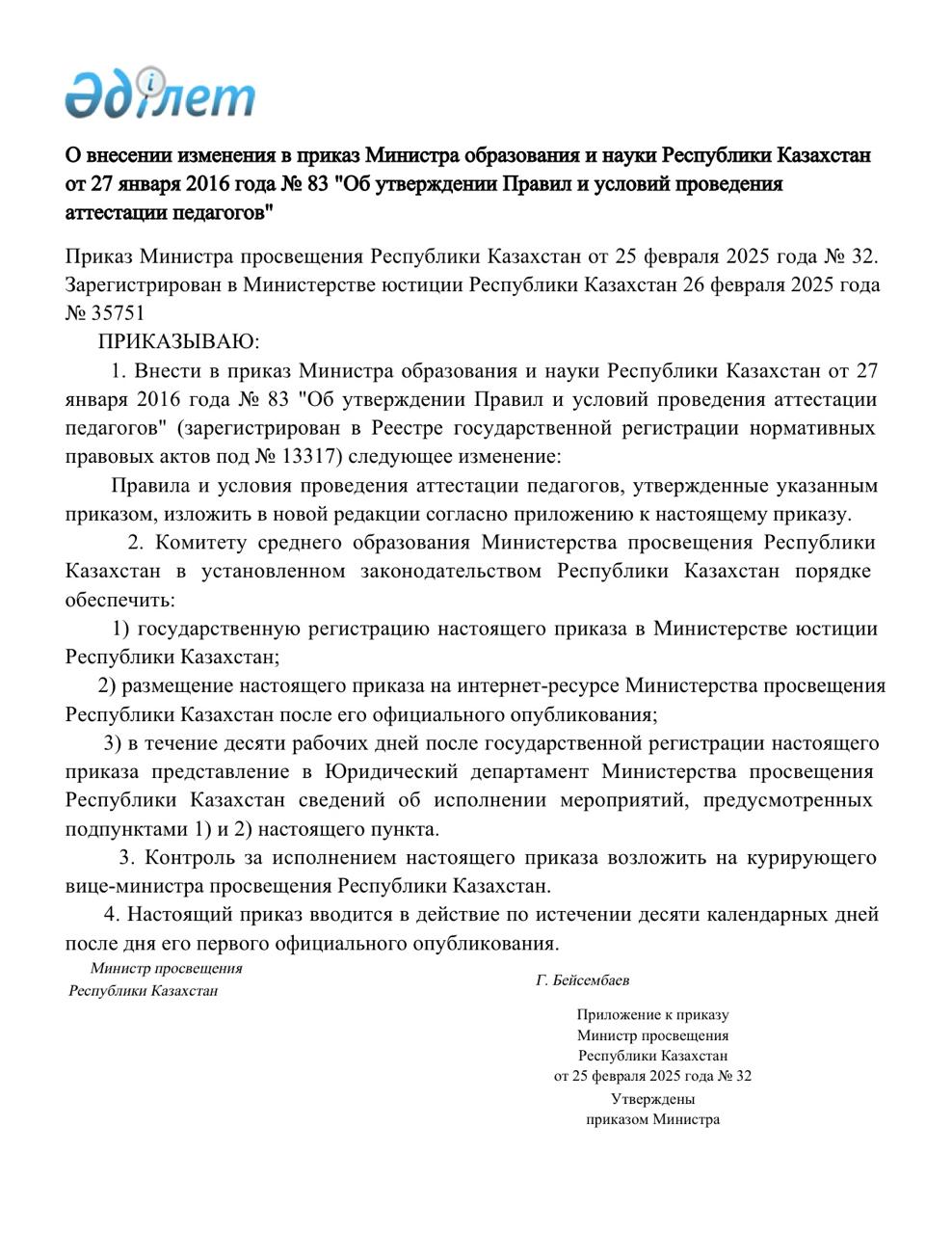 О внесении изменения в приказ Министра образования и науки Республики Казахстан от 27 января 2016 года №83 "Об утверждении Правил и условий проведения аттестации педагогов"